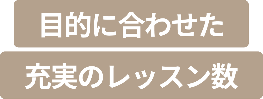 目的に合わせた充実のレッスン数