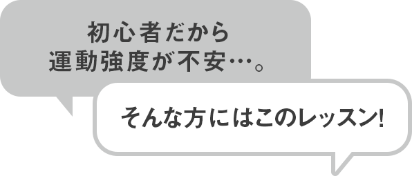 初心者だから運動強度が不安…。そんな方にはこのレッスン！
