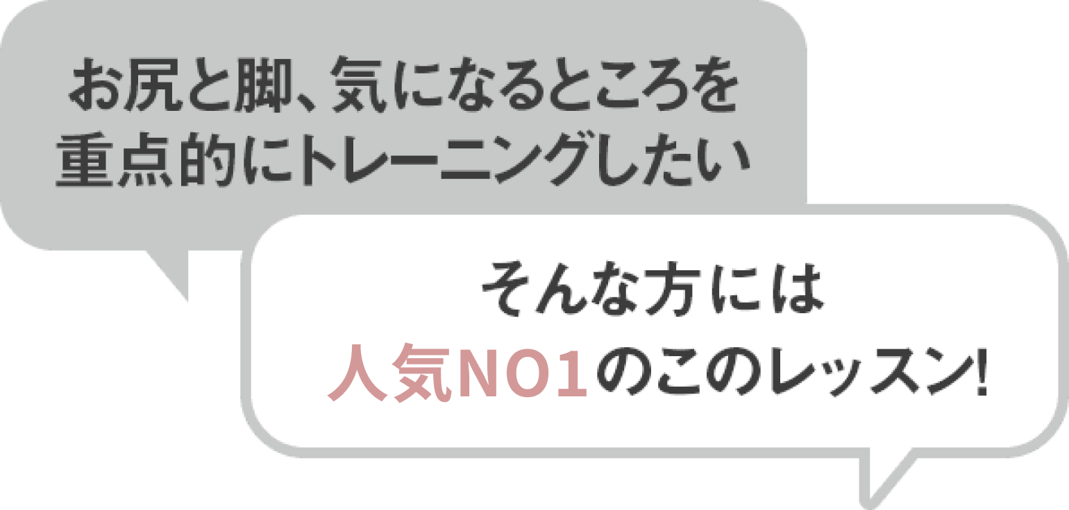 お尻と脚、気になるところを重点的にトレーニングしたい そんな方には人気NO１のこのレッスン！