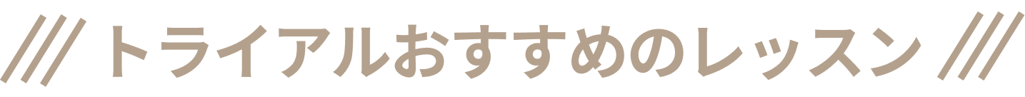 トライアルおすすめのレッスン