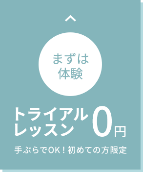 まずは体験 トライアルレッスン 0円 手ぶらでOK！初めての方限定