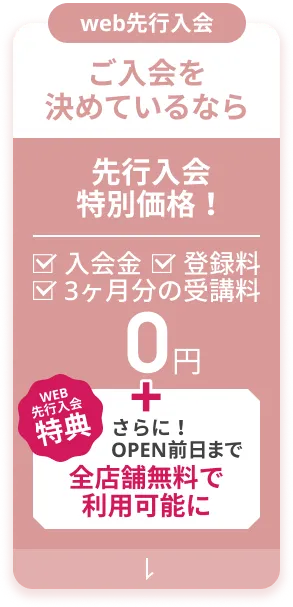 ご入会を決めているなら！先行入会特別価格・web決済限定 トリプル0円 入会金・登録料・受講料