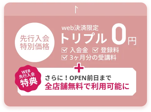 web決済限定 先行入会特別価格 トリプル0円 入会金・登録料・受講料