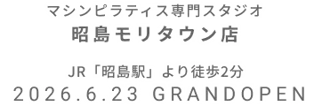 マシンピラティス専門スタジオ 昭島モリタウン店 2026年6月23日 GRAND OPEN