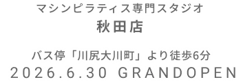 マシンピラティス専門スタジオ 秋田店 2026年6月30日 GRAND OPEN