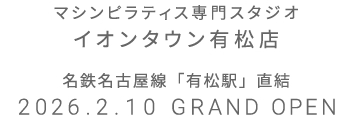 マシンピラティス専門スタジオ イオンタウン有松店 2026年2月10日 GRAND OPEN