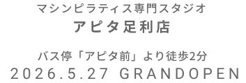 マシンピラティス専門スタジオ アピタ足利店 2026年5月27日 GRAND OPEN