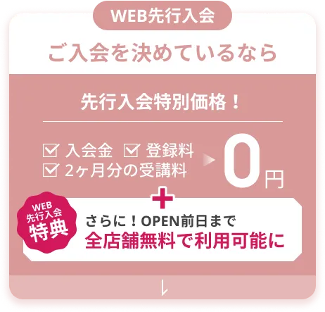ご入会を決めているなら！先行入会特別価格・web決済限定 トリプル0円 入会金・登録料・受講料