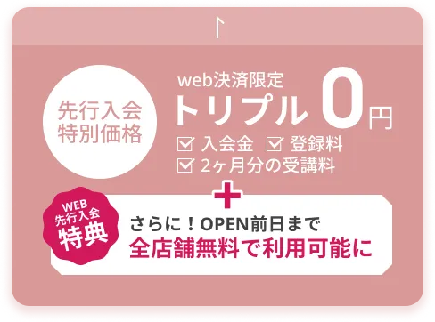 web決済限定 先行入会特別価格 トリプル0円 入会金・登録料・受講料