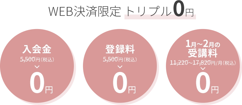 WEB決済限定 トリプル0円
