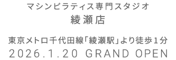マシンピラティス専門スタジオ 綾瀬店 2026年1月20日 GRAND OPEN