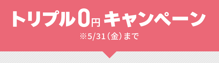 トリプル0円キャンペーン