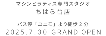 マシンピラティス専門スタジオ 新宿西口店 2025年7月20日 GRAND OPEN