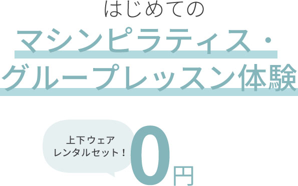 はじめてのマシンピラティス・グループレッスン体験0円