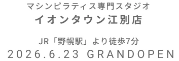 マシンピラティス専門スタジオ イオンタウン江別店 2026年6月23日 GRAND OPEN