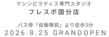 マシンピラティス専門スタジオ フレスポ国分店 2026年8月25日 GRAND OPEN