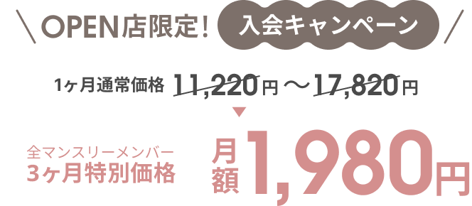 OPEN店限定！入会キャンペーン