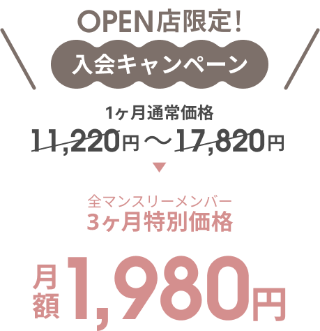 OPEN店限定！入会キャンペーン
