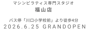 マシンピラティス専門スタジオ 福山店 2026年6月25日 GRAND OPEN
