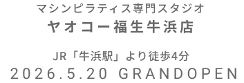 マシンピラティス専門スタジオ ヤオコー福生牛浜店 2026年5月20日 GRAND OPEN
