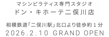 マシンピラティス専門スタジオ ドン・キホーテ二俣川店 2026年2月10日 GRAND OPEN