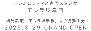 マシンピラティス専門スタジオ モレラ岐阜店 2025年3月29日 GRAND OPEN