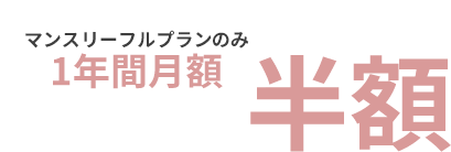 マンスリーフルプラン1年間月額 半額