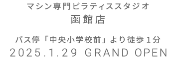 マシン専門ピラティススタジオ 函館店 2025年1月29日 GRAND OPEN