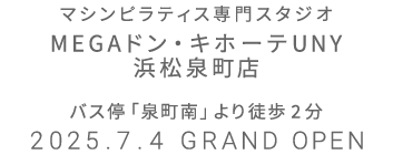 マシンピラティス専門スタジオ MEGAドン・キホーテUNY 浜松泉町店 2025年7月4日 GRAND OPEN