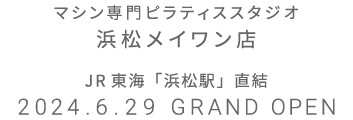 マシン専門ピラティススタジオ 浜松メイワン店 2024.6.8 GRAND OPEN