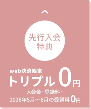 web決済限定 先行入会特別価格 トリプル0円 入会金・登録料・受講料