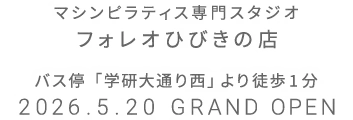 マシンピラティス専門スタジオ フォレオひびきの店 2026年5月20日 GRAND OPEN