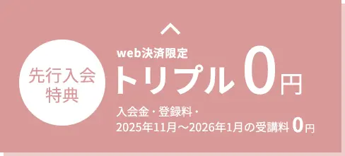 web決済限定 先行入会特別価格 トリプル0円 入会金・登録料・受講料