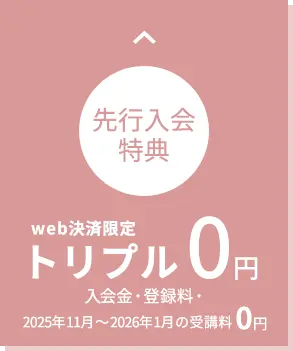 web決済限定 先行入会特別価格 トリプル0円 入会金・登録料・受講料