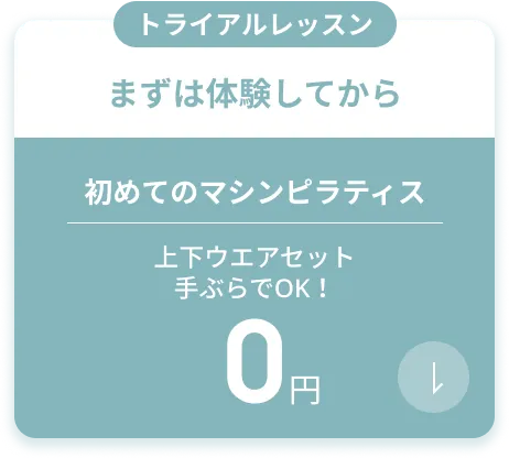 まずは体験してから！初めてのマシンピラティス トライアルレッスン0円