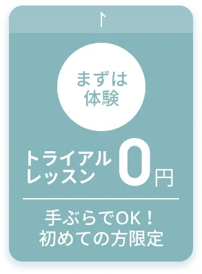 まずは体験 トライアルレッスン 0円 手ぶらでOK！初めての方限定