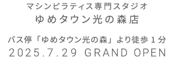 マシンピラティス専門スタジオ シーナシーナ青森店 2025年7月15日 GRAND OPEN