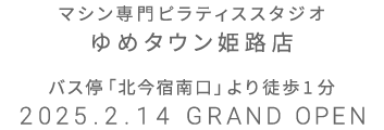 マシン専門ピラティススタジオ ゆめタウン姫路店 2025年2月14日 GRAND OPEN