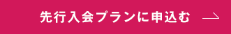 先行入会プランに申込む