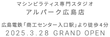 マシンピラティス専門スタジオ アルパーク広島店 2025年3月21日 GRAND OPEN