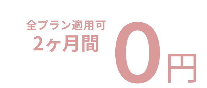 全プラン適用可 2ヶ月間0円