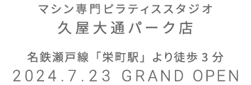 マシン専門ピラティススタジオ 久屋大通パーク店 2024.7.19 GRAND OPEN