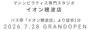 マシンピラティス専門スタジオ イオン穂波店 2026年7月28日 GRAND OPEN