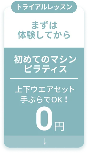 まずは体験してから！初めてのマシンピラティス トライアルレッスン0円