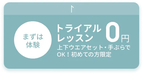 まずは体験 トライアルレッスン 0円 手ぶらでOK！初めての方限定