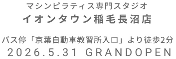 マシンピラティス専門スタジオ イオンタウン稲毛長沼店 2026年5月31日 GRAND OPEN