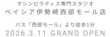 マシンピラティス専門スタジオ ベイシア伊勢崎西部モール 2026年3月11日 GRAND OPEN