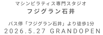 マシンピラティス専門スタジオ フジグラン石井店 2026年5月27日 GRAND OPEN