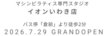 マシンピラティス専門スタジオ イオンいわき店 2026年7月29日 GRAND OPEN