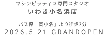 マシンピラティス専門スタジオ いわき小名浜店 2026年5月21日 GRAND OPEN